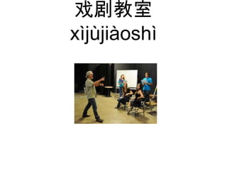 戏剧教室
xìjùjiàoshì
 