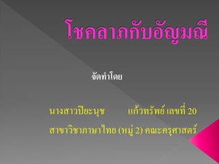 จัดทาโดย

นางสาวปิยะนุช     แก้วทรัพย์ เลขที่ 20
สาขาวิชาภาษาไทย (หมู่ 2) คณะครุศาสตร์
 