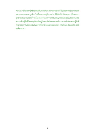 ความวา “เมื่อบรรดาผูศรัทธารอดพนจากไฟนรก พวกเขาจะถูกกักไวบนสะพานระหวางสวรรค
และนรก พวกเขาจะถูกชําระในเรื่องความอยุติธรรมตางๆที่มีตอกันในโลกดุนยา เมื่อพวกเขา
ถูกชําระสะอาดบริสุทธิ์จากสิ่งดังกลาวพวกเขาจะไดรับอนุญาตใหเขาสูสวนสวรรคได ขอ
สาบานดวยผูซึ่งชีวิตของมุหัมหมัดอยูในพระหัตถของพระองค ชาวสวรรคแตละคนจะรูจักที่
พํานักของเขาในสวรรคเชนที่เขารูจักที่พํานักของเขาในโลกดุนยา (บันทึกโดย อัลบุคอรีย เลขที่
หะดีษ 6535 )




                                            4
 