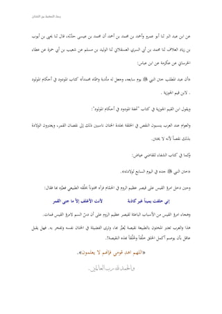 ‫أما‬‫وقد‬‫يانا‬ّ‫ن‬‫ب‬‫فائدة‬‫وجود‬‫جلدة‬‫الختان‬‫ضرورتها‬‫ض‬‫وض‬‫ضحة‬‫ض‬‫لص‬‫ضوين‬‫ض‬‫تك‬‫ضن‬‫ض‬‫الجاني‬‫ضل‬‫ض‬‫فلانانتق‬‫ضى‬‫ض‬‫إل‬
‫الانقطة‬‫التالية‬‫وهي‬‫المر‬‫بالختان‬‫بعد‬‫الولدة‬:‫فانقول‬
‫إذا‬‫خرج‬‫الجانين‬‫إلى‬‫هذا‬‫الوجود‬‫ودارت‬‫أجهزته‬‫تعمل‬‫في‬‫وظائفها‬‫وبدأ‬‫مجرى‬‫ضول‬‫ض‬‫الب‬
‫يقوم‬‫بدوره‬‫في‬‫طرح‬‫الفراز‬‫البولي‬‫وذلك‬‫مما‬‫يؤدي‬‫إلى‬‫بعض‬‫فانات‬ُّ‫التع‬‫رأ ش‬ُّ ‫والتخ‬‫أو‬
‫الظاهرات‬‫المرضية‬‫في‬‫بعض‬،‫اليحيان‬‫ولذلك‬‫أمر‬‫ال‬‫تعالى‬‫بالختتان‬‫ا‬ً ‫ض‬‫ض‬‫يحرص‬‫ضى‬‫ض‬‫عل‬
‫سلمته‬‫من‬‫هذه‬،‫المزعجات‬‫ا‬ً ‫وإذ‬‫فوجود‬‫جلدة‬‫الختان‬‫ضروري‬‫للجانين‬‫ضي‬‫ض‬‫ف‬‫ضن‬‫ض‬‫بط‬‫ضه‬‫ض‬‫أم‬
‫وهو‬‫ما‬َّ ‫م‬‫يدل‬‫على‬‫كمال‬‫الخلضق‬‫والتانظيضم‬‫اللهضي‬،‫البضديع‬‫كمضا‬‫ن‬َّ ‫أ‬‫قطعهضا‬‫بعضد‬‫الضولدة‬
‫والخروج‬‫إلى‬‫يز‬ِّ‫يح‬‫الوجود‬‫ضروري‬‫وريحمة‬‫من‬‫ال‬‫تعالى‬‫لهذا‬.‫السنسان‬
‫والن‬‫وبعد‬‫أن‬‫يانا‬ّ‫ن‬‫ب‬‫ما‬‫ياناه‬َّ‫ب‬‫سنستطيع‬‫أن‬‫سنرد‬‫بحق‬‫قول‬‫من‬‫أن‬ :‫قال‬‫رسول‬‫ال‬‫صلى‬‫ال‬
‫عليه‬‫وسلم‬‫ولد‬ُ‫ا‬ً ‫مختوسن‬‫لن‬‫التسليم‬‫بهذا‬‫يدل‬‫على‬‫سنقص‬‫في‬‫سنمائه‬‫صلى‬‫ال‬‫عليه‬‫وسضضلم‬
‫وعدم‬‫كماله‬‫في‬‫تكويانه‬،‫الجسمي‬‫ومن‬‫المعلوم‬‫أن‬‫رسول‬‫ال‬‫صلى‬‫ال‬‫عليه‬‫وسلم‬‫كان‬
‫أكمل‬‫الاناس‬‫ا‬ً ‫لق‬ْ‫ق‬‫خ‬‫وأقواهم‬‫ا‬ً ‫جسم‬‫دهم‬ُّ‫وأش‬.‫ة‬ً  ‫باني‬ُ
‫عن‬‫أبي‬‫هريرة‬‫قال‬ :‫قال‬‫رسول‬‫ال‬‫صلى‬‫ال‬‫عليه‬:‫وسلم‬
‫»خمس‬‫من‬‫ستحداد‬‫س‬‫التس‬ :‫سرة‬‫س‬‫الفط‬‫سق‬‫س‬‫)حل‬‫سص‬‫س‬‫وق‬ ‫سان‬‫س‬‫والخت‬ (‫سة‬‫س‬‫العان‬‫سارب‬‫س‬‫الش‬‫سف‬‫س‬‫ونت‬
‫الطبط‬‫وتقليم‬«‫الاظافر‬‫رواه‬‫البخاري‬‫ومسلم‬.
‫»وعن‬‫عائشة‬‫عق‬ :‫قالت‬‫رتسول‬‫ال‬‫سلى‬‫س‬‫ص‬‫س‬‫س‬‫ال‬‫عليسه‬‫سلم‬‫س‬‫وتس‬‫سن‬‫س‬‫ع‬‫الحسسن‬‫سين‬‫س‬‫والحس‬
‫وختنهما‬‫طبسبعة‬«‫أيام‬‫رواه‬‫الحاكم‬‫والبيهقي‬.
‫عن‬‫ابن‬‫عبد‬‫البر‬‫ثانا‬‫أبو‬‫عمرو‬‫وأيحمد‬‫بن‬‫محمد‬‫بن‬‫أيحمد‬‫أن‬‫محمد‬‫ضن‬‫ض‬‫ب‬‫ضى‬‫ض‬‫عيس‬،‫دثه‬ّ‫ن‬‫ض‬‫ض‬‫يح‬
‫قال‬‫ثانا‬‫يحيى‬‫بن‬‫أيوب‬‫بن‬‫زياد‬‫العل ف‬‫ثانا‬‫محمد‬‫بن‬‫أبي‬‫السري‬‫العسقلسني‬‫ضا‬‫ض‬‫ثان‬‫الوليضضد‬
‫بن‬‫مسلم‬‫عن‬‫شعيب‬‫بن‬‫أبي‬‫يحمزة‬‫عن‬‫عطاء‬‫الخرساسني‬‫عن‬‫عكرمة‬‫عن‬‫ابن‬:‫عباس‬
‫»أن‬‫عبد‬‫المطلب‬‫ختن‬‫سبي‬‫س‬‫الن‬‫سلى‬‫س‬‫ص‬‫س‬‫س‬‫ال‬‫سه‬‫س‬‫علي‬‫سلم‬‫س‬‫وتس‬‫سوم‬‫س‬‫ي‬،‫ساطبعه‬‫س‬‫تس‬‫سل‬‫س‬‫وجع‬‫سه‬‫س‬‫ل‬‫سة‬‫س‬‫مأدطب‬
‫ماه‬ّ‫ا‬ ‫وتس‬«‫ا‬ً«‫محمد‬‫كتاب‬‫المودود‬‫في‬‫أيحكام‬‫المولود‬‫لبن‬ .‫قيم‬‫الجوزية‬.
‫ويقول‬‫ابن‬‫القيم‬‫الجوزية‬‫في‬‫كتاب‬‫تحفة‬‫المودود‬‫في‬‫أيحكام‬:‫المولود‬
‫والعوام‬‫عاند‬‫العرب‬‫يانسبون‬‫الانقص‬‫في‬‫الخلقة‬‫بجلدة‬‫الختان‬‫ضبين‬‫ض‬‫سناس‬‫ضك‬‫ض‬‫ذل‬‫ضى‬‫ض‬‫إل‬‫ضان‬‫ض‬‫سنقص‬
،‫القمر‬‫ويعتبرون‬‫الولدة‬‫بذلك‬‫ا‬ً ‫سنقص‬‫لسنه‬‫ل‬.‫يختتن‬
‫وكما‬‫في‬‫كتاب‬‫الشفاء‬‫للقاضي‬:‫عياض‬
‫»ختن‬‫النبي‬‫صلى‬‫ال‬‫عليه‬‫وتسلم‬‫جده‬‫في‬‫اليوم‬‫الساطبع‬«‫لولدته‬.
 