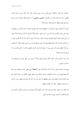 ‫ةمقدةمة‬
‫هذا‬‫صر‬‫ص‬‫عص‬‫الدراسصات‬‫صوث‬‫ص‬‫والبح‬‫العلميصة‬‫صد‬‫ص‬‫ق‬‫أطصل‬‫صذ‬‫ص‬‫من‬‫أمصد‬‫ليصس‬‫بالبعيصد‬‫يتصوالى‬‫صه‬‫ص‬‫في‬
‫الباحثون‬‫لب م‬ِّ‫س‬‫وي‬‫بعضهب م‬‫ا‬ً ‫بعض‬‫مقاليد‬‫البحث‬‫والتقصي‬‫صون‬‫ص‬‫يعكف‬‫صالي‬‫ص‬‫اللي‬‫صة‬‫ص‬‫ول‬َّ ‫المط‬‫صى‬‫ص‬‫عل‬
،‫الستكشاف‬‫يمضون‬‫سحابة‬‫أعمارهب م‬‫بين‬‫الكتب‬‫صدفاتر‬‫ص‬‫وال‬‫صدات‬‫ص‬‫والمجل‬‫صي‬‫ص‬‫وف‬‫صابر‬‫ص‬‫المخ‬
‫ويظل‬‫الكثيرون‬‫منهب م‬‫قد‬‫كد‬ّ‫ه‬ ‫ن‬‫شخصيتهب م‬‫صول‬‫ص‬‫الفض‬‫صوا‬‫ص‬‫فغاص‬‫فصي‬‫صر‬‫ص‬‫بح‬‫ل‬‫صدري‬‫ص‬‫ي‬‫صدهب م‬‫ص‬‫أح‬
‫كيف‬‫أبحر‬‫فيه‬‫وإلى‬‫أين‬.‫سيرسو؟‬
‫ونال‬‫الكثيرون‬‫منهب م‬‫شهادات‬‫تقدير‬‫على‬‫مستوى‬‫رفيع‬‫أيجيز‬ُ‫ج‬‫و‬‫المحترفون‬‫منهب م‬‫للعمصصل‬
‫في‬‫ميادين‬‫أبحاثهب م‬‫وكان‬‫رائد‬‫هذه‬‫العلوم‬،‫الطب‬‫حيث‬‫كان‬‫اتجاه‬‫تقدير‬‫صع‬‫ص‬‫المجتم‬‫يكصصاد‬
‫يكون‬‫ليته‬ِّ‫بك‬‫نحو‬‫الطب‬‫والطباء‬‫فأعطوه‬‫كل‬‫قلوبهب م‬‫واستسلموا‬‫إليه‬‫ا‬ً ‫استسلم‬‫دوه‬ُّ‫وأمص‬
‫بكل‬‫ما‬‫أوتوه‬‫من‬.‫إمكانيات‬
‫ومع‬‫كل‬‫هذا‬‫دم‬ُّ‫التق‬‫والرقي‬‫ومع‬‫كل‬‫ذلك‬‫الدعب م‬‫يظل‬‫الطباء‬‫والعلماء‬‫منهب م‬‫حيارى‬‫في‬
‫ويجه‬‫أمراض‬‫كثيرة‬‫متجددة‬‫ترسب م‬‫لهب م‬‫برامج‬‫ولة‬َّ ‫مط‬‫ليجيال‬‫صدة‬‫ص‬‫ع‬‫صن‬‫ص‬‫م‬‫صاء‬‫ص‬‫الطب‬‫صل‬‫ص‬‫لتكم‬
‫أبحاثهب م‬‫ل‬َّ ‫ع‬‫وعسى‬‫أن‬‫يصلوا‬‫لحلول‬.‫لها‬
‫إنهب م‬‫ل‬‫يستطيعون‬‫أن‬‫بوا‬ُّ‫يل‬ُ‫ج‬‫حايجة‬‫صاتهب م‬‫ص‬‫مجتمع‬‫صف‬‫ص‬‫فكي‬‫صن‬‫ص‬‫يمك‬‫أن‬‫صن‬‫ص‬‫ولك‬ .!‫صعوا‬‫ص‬‫س‬َّ ‫يتو‬‫صك‬‫ص‬‫ذل‬
‫الكبر‬‫وذلك‬‫عجب‬ُ‫ج‬ ‫ال‬‫الذي‬‫أصيبوا‬ُ‫ج‬‫به‬‫يجراء‬‫تقدير‬‫المجتمع‬‫صب م‬‫ص‬‫له‬‫صو‬‫ص‬‫ه‬‫صد‬‫ص‬‫أح‬‫صباب‬‫ص‬‫الس‬‫صتي‬‫ص‬‫ال‬
‫تقف‬‫دون‬‫بلوغهب م‬‫مبتغاهب م‬‫ا‬ً ‫وكثير‬‫ما‬‫تنعكس‬‫تلك‬‫الثار‬‫على‬‫المجتمع‬،‫صذاته‬‫ص‬‫ب‬‫صب م‬‫ص‬‫فك‬‫صن‬‫ص‬‫م‬
‫مرضى‬‫ماتوا‬‫دون‬‫معرفة‬‫نوع‬‫مرضهب م‬‫و‬‫آخصرون‬‫دون‬
‫معرفة‬،‫دوائهب م‬‫ومرضى‬‫يكابدون‬ُ‫ج‬‫اللم‬‫ول‬‫يجدون‬‫لعللهب م‬‫ء‬ً  ‫شفا‬‫وآخرون‬‫ماتوا‬‫تحصصت‬
‫تأثير‬‫دواء‬‫غير‬‫رب‬َّ ‫مج‬‫قد‬‫استسلموا‬.‫لقدرهب م‬
‫إنصه‬‫آخصر‬‫الزمصان‬‫فهصا‬‫هصب م‬ُ‫ج‬‫يجهصون‬ِّ ‫يو‬‫أصصابع‬‫اتهصامهب م‬‫إلصى‬،‫الص‬‫فبعصد‬‫كصل‬‫ذلصك‬‫العجصز‬
‫والحباطات‬‫ما‬‫تزال‬‫فكرة‬‫إله‬‫صب م‬‫ص‬‫العل‬‫صداعب‬‫ص‬‫ت‬،‫صارهب م‬‫ص‬‫أفك‬‫صب م‬‫ص‬‫إنه‬‫ل‬‫صتطيعون‬‫ص‬‫يس‬‫صي‬‫ص‬‫ف‬‫صب م‬‫ص‬‫ذاته‬
‫نكران‬‫ويجود‬‫الله‬‫ل‬َّ ‫إ‬‫أنهب م‬‫أصبحوا‬‫رون‬ُّ ‫يق‬ُ‫ج‬‫في‬‫صهب م‬‫ص‬‫نفوس‬‫ن‬َّ ‫أ‬‫صك‬‫ص‬‫ذل‬‫صه‬‫ص‬‫الل‬‫صاقص‬‫ص‬‫ن‬‫أو‬‫صر‬‫ص‬‫غي‬
‫كامل‬‫فما‬‫أن‬‫يقف‬‫أحدهب م‬‫على‬‫حجة‬‫واحدة‬‫حتى‬‫يظهر‬‫مصا‬‫فصي‬‫قلبصه‬‫مصن‬‫حقصد‬‫علصى‬‫مصا‬
‫يراه‬‫صره‬‫ص‬‫بنظ‬‫صي‬‫ص‬‫ريجع‬‫صف‬‫ص‬‫ل‬ُّ‫خ‬‫وت‬‫وأن‬‫صام‬‫ص‬‫نظ‬‫صرآن‬‫ص‬‫الق‬‫صايجز‬‫ص‬‫ع‬‫أن‬‫صى‬‫ص‬‫يتماش‬‫صع‬‫ص‬‫م‬‫روح‬‫صر‬‫ص‬‫العص‬
‫الحديث‬‫ل‬‫وفوق‬‫ذلك‬.‫خرافات‬
‫وتشاء‬‫القدار‬‫أن‬‫يجتمع‬‫أحدهب م‬‫بالستاذ‬‫المرشد‬‫الكبير‬‫الذي‬‫بحبه‬‫ل‬‫قد‬‫فاق‬‫أقرانه‬‫في‬
‫كل‬،‫شيء‬‫دى‬َّ‫يتح‬‫بذلك‬‫الحب‬‫العظيب م‬‫الذي‬‫يتفجر‬‫من‬‫قلبه‬‫في‬‫كل‬‫حين‬‫دى‬َّ‫يتح‬‫السابقين‬
‫واللحقين‬‫من‬‫مة‬ّ‫ه‬ ‫أئ‬‫الكفر‬‫بما‬‫ين‬ِّ‫يصب‬ :‫لديهب م‬‫فضصل‬‫اللصه‬‫العظيصب م‬‫ا‬ً ‫منيصر‬‫يصة‬َّ‫للرع‬‫طريقهصب م‬
‫لهب م‬َّ‫ع‬‫ينهضون‬‫صن‬‫ص‬‫م‬‫صكرتهب م‬‫ص‬‫س‬‫صحون‬‫ص‬‫ويص‬‫صن‬‫ص‬‫م‬‫صوتهب م‬‫ص‬‫غف‬‫صون‬‫ص‬‫فيلتفت‬‫صوزهب م‬‫ص‬‫لكن‬‫صة‬‫ص‬‫ي‬ّ‫ه‬‫العل‬‫صتي‬‫ص‬‫ال‬
 