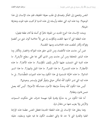 {)٢(.‬
‫٢ـ ﺑﻴﺎن ﻛﻤﺎل اﻟﺮﺳﻞ ﻋﻠﻴﻬﻢ اﻟﺼﻼة واﻟﺴﻼم اﻟﺬﻳﻦ ﺷﻬﺪ اﷲ ﺗﻌﺎﱃ ﰲ ﻛﺘﺎﺑﻪ اﻟﻜﺮﱘ‬
                   ‫ﺑﻄﻬﺎرة ﻧﻔﻮﺳﻬﻢ وﻋﺼﻤﺘﻬﻢ وﺟﻌﻠﻬﻢ ﻣﺜُﻼً ﻋﻠﻴﺎ ﻟﻠﻌﺎﳌﲔ ﻳﻘﺘﺪون ‪‬ﻢ.‬
                                              ‫ُ‬
‫ودﺣﺾ ﻛﻞ اﻓﱰاء أو ﺗﺄوﻳﻞ ﻳﺘﻨﺎﰱ ﻣﻊ ﲰﻮﻫﻢ ورﻓﻴﻊ ﻣﻜﺎﻧﺘﻬﻢ ﻣﺘﻤﺴﻜﲔ ﰲ ذﻟﻚ‬
        ‫‪‬‬                        ‫‪‬‬
                  ‫ﺑﻘﻮﻟﻪ ﺗﻌﺎﱃ: }‪.(٣){  َbْ 
 
  