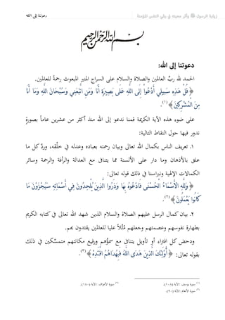 ‫†‪!a@¶g@båmíÈ‬‬




                                                                    ‫دﻋﻮﺗﻨﺎ إﱃ ﷲ:‬
     ‫اﳊﻤﺪ ﷲ رب اﻟﻌﺎﳌﲔ واﻟﺼﻼة واﻟﺴﻼم ﻋﻠﻰ اﻟﺴﺮاج اﳌﻨﲑ اﳌﺒﻌﻮث رﲪﺔً ﻟﻠﻌﺎﳌﲔ.‬     ‫‪‬‬
‫} ُ ْ  