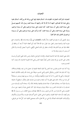 ‫ﺍﻟﺘﺤﻴﺎﺕ‬

‫ﺍﻟﺘﺤﻴﺎﺕ ﺍﳌﺒﺎﺭﻛﺎﺕ ﺍﻟﺼﻠﻮﺍﺕ ﺍﻟﻄﻴﺒﺎﺕ ﷲ، ﺍﻟﺴﻼﻡ ﻋﻠﻴﻚ ﺃﻳﻬﺎ ﺍﻟﻨﱯ ﻭﺭﲪﺔ ﺍﷲ ﻭﺑﺮﻛﺎﺗﻪ، ﺍﻟﺴﻼﻡ ﻋﻠﻴﻨﺎ‬
‫ﻭﻋﻠﻰ ﻋﺒﺎﺩ ﺍﷲ ﺍﻟﺼﺎﳊﲔ، ﺃﺷﻬﺪ ﺃﻥ ﻻ ﺇۤﻪ ﺇﻻ ﺍﷲ، ﻭﺃﺷﻬﺪ ﺃﻥ ﺳﻴﺪﻧﺎ ﳏﻤﺪ ﺭﺳﻮﻝ ﺍﷲ، ﺍﻟﻠـﻬﻢ ﺻـ ﱢ‬
‫ﻞ‬                                               ‫ﻟ‬
‫ﻋﻠﻰ ﺳﻴﺪﻧﺎ ﳏﻤﺪ ﻭﻋﻠﻰ ﺁﻝ ﺳﻴﺪﻧﺎ ﳏﻤﺪ، ﻛﻤﺎ ﺻﻠﻴﺖ ﻋﻠﻰ ﺳﻴﺪﻧﺎ ﺇﺑﺮﺍﻫﻴﻢ ﻭﻋﻠﻰ ﺁﻝ ﺳﻴﺪﻧﺎ ﺇﺑﺮﺍﻫﻴﻢ،‬
‫ﻭﺑﺎﺭﻙ ﻋﻠﻰ ﺳﻴﺪﻧﺎ ﳏﻤﺪ ﻭﻋﻠﻰ ﺁﻝ ﺳﻴﺪﻧﺎ ﳏﻤﺪ، ﻛﻤﺎ ﺑﺎﺭﻛﺖ ﻋﻠﻰ ﺳﻴﺪﻧﺎ ﺇﺑﺮﺍﻫﻴﻢ ﻭﻋﻠﻰ ﺁﻝ ﺳـﻴﺪﻧﺎ‬
                                                              ‫ﺇﺑﺮﺍﻫﻴﻢ ﰲ ﺍﻟﻌﺎﳌﲔ ﺇﻧﻚ ﲪﻴ ٌ ﳎﻴ ٌ.‬
                                                               ‫ﺪ ﺪ‬

‫ﻭﻳﺘﻠﻮ ﺍﳌﺼﻠﻲ ﺃﻭﻝ ﻣﺎ ﻳﺘﻠﻮﻩ ﰲ ﺍﻟﻘﻌﻮﺩ ﺑﺎﺩﺋﺎ ﺑﻜﻠﻤﺔ: )ﺍﻟﺘﺤﻴﺎﺕ( ﺍﻟﱵ ﻳﻌﱢﻤﻪ ﺇﻳﺎﻫﺎ ﺇﻣﺎﻣﻪ ‪ .‬ﻭﺍﻟﺘﺤﻴﺎﺕ ﲨﻊ‬
                             ‫ﻠ‬                        ‫ﹰ‬
‫ﻣﻔﺮﺩﻩ ﲢﻴﺔ، ﻭﺍﻟﺘﺤﻴﺔ ﻣﺼﺪﺭ ﻟﻔﻌﻞ ﺣﻴﺎ، ﺗﻘﻮﻝ ﺣﻴﺎ ﺍﷲ ﻓﻼﻧﺎ ﲢﻴﺔ، ﺃﻱ ﺃﻋﻄﺎﻩ ﺍﳊﻴﺎﺓ ﺁﻧﺎ ﺑﻌﺪ ﺁﻥ ﻭﳊﻈﺔ ﺇﺛﺮ‬
                ‫ﹰ‬                       ‫ﹰ‬
‫ﳊﻈﺔ، ﻓﺈﺫﺍ ﻫﻮ ﺩﻭﻣﺎ ﻗﺎﺋﻢ ﻬﺑﺬﺍ ﺍﻹﻣﺪﺍﺩ، ﻣﻔﺘﻘﺮ ﺇﱃ ﺫﻟﻚ ﺍﻟﺘﺠﻠﻲ ﺍﻹۤﻬﻲ، ﺍﻟﺬﻱ ﻻ ﻳﻌﻴﺶ ﺍﻹﻧﺴﺎﻥ ﻭﻻ ﳝﻜﻦ‬
                             ‫ﻟ‬                                         ‫ﹰ‬
                                                                ‫ﺃﻥ ﻳﺴﺘﻤﺮ ﻟﻪ ﻭﺟﻮﺩ ﻭﺑﻘﺎﺀ ﺇﻻ ﺑﻪ.‬

‫ﺫﻟﻚ ﻣﻌﲎ ﺍﻟﺘﺤﻴﺔ، ﺇﻬﻧﺎ ﺍﳍﺒﺔ ﺍﻟﺪﺍﺋﻤﻴﺔ ﻟﻠﺤﻴﺎﺓ، ﻭﺍﻹﻣﺪﺍﺩ ﺍﳌﺘﻮﺍﺻﻞ ﺑﺎﳊﻴﺎﺓ، ﻭﻟﻴﺲ ﺫﻟﻚ ﺍﳌﻌﲎ ﺍﻟﺬﻱ ﺃﻭﺭﺩﻧـﺎﻩ‬
‫ﺑﻘﺎﺻﺮ ﻋﻠﻰ ﺍﳉﺴﻢ، ﺑﻞ ﺇﳕﺎ ﻳﺘﻨﺎﻭﻝ ﺍﻟﻨﻔﺲ ﺃﻳﻀﺎﹰ، ﻓﻬﺬﻩ ﺍﻟﻨﻔﺲ ﻭﻫﻲ ﺫﺍﺗﻨﺎ ﺍﳌﻌﻨﻮﻳﺔ ﺍﻟﺸﺎﻋﺮﺓ، ﳍﺎ ﻭﺟﻮﺩ، ﻛﻤﺎ‬
                                                                                ‫ﻟﻠﺠﺴﻢ ﻭﺟﻮﺩ.‬

‫ﻭﺇﺫﺍ ﻛﻨﺎ ﻧﺸﺒﻪ ﺍﳉﺴﻢ ﺑﻔﺎﻧﻮﺱ، ﻓﻤﺎ ﺍﻟﻨﻔﺲ ﺇﻻ ﺗﻠﻚ ﺍﻟﺸﻌﻠﺔ ﺍﳌﻀﻴﺌﺔ ﺇﻥ ﺣﺼﻞ ﳍﺎ ﻧﻮﺭ ﻓﻴﻪ، ﺑﺈﻗﺒﺎﳍﺎ ﻭﺻﻼﻬﺗﺎ،‬
‫ﻭﺇﺫﺍ ﻛﺎﻥ ﻗﻴﺎﻡ ﻫﺬﺍ ﺍﻟﻔﺎﻧﻮﺱ ﻭﺍﳍﻴﻜﻞ ﺍﳌﺎﺩﻱ ﻭﺃﻋﲏ ﺍﳉﺴﻢ، ﻣﺘﻮﻗﻔﺎ ﻋﻠﻰ ﺇﻣﺪﺍﺩ ﺍﷲ ﻭﲡﻠﻴﻪ، ﻓﻜﺬﻟﻚ ﺍﻟﺸﻌﻠﺔ‬
                                 ‫ﹰ‬
‫ﺍﳌﺘﻮﻫﺠﺔ، ﻭﺃﻋﲏ ﻬﺑﺎ ﺍﻟﻨﻔﺲ، ﻻ ﺑﺪ ﳍﺎ ﻟﻴﺪﻭﻡ ﺗﻮ ﱡﺠﻬﺎ ﻭﺗﻮﱡﺪﻫﺎ، ﻣﻦ ﺇﻣﺪﺍﺩ ﻳﺴﺮﻱ ﻓﻴﻬﺎ ﻭﻳﺴﺘﻤﺮ ﻣـﺘﺨﻠﻼ‬
‫ﹰ‬                                    ‫ﻗ‬       ‫ﻫ‬             ‫ّ‬
‫ﻛﻞ ﺫﺭﺓ ﻣﻦ ﺫﺭﺍﻬﺗﺎ. ﺫﻟﻚ ﻣﻌﲎ ﺩﻗﻴﻖ ﺇﺫﺍ ﺃﻧﺖ ﺗﺘﺒﻌﺘﻪ ﻭﺧﻠﻮﺕ ﺇﱃ ﻧﻔﺴﻚ ﺗﻨﻈﺮ ﻭﺗﻔﻜﺮ، ﺗﺴﺘﻄﻴﻊ ﺃﻥ ﺗﺘﺬﻭﻗﻪ‬
‫ﻭﺗﺪﺭﻙ ﻃﺮﻓﺎ ﻣﻨﻪ. ﻭﻫﻨﺎﻟﻚ ﺗﻌﻠﻢ ﺃﻥ ﺣﻴﺎﺓ ﻧﻔﺴﻚ ﻭﻗﻴﺎﻣﻬﺎ ﻭﺑﻘﺎﺀﻫﺎ ﺑﺎﷲ، ﻭﺃﻧﻪ ﺳﺒﺤﺎﻧﻪ ﺃﻗﺮﺏ ﺇﻟﻴـﻚ ﻣـﻦ‬
                                                                              ‫ﹰ‬
‫ﻧﻔﺴﻚ، ﺇﺫ ﺑﻪ ﻗﻴﺎﻡ ﻫﺬﻩ ﺍﻟﻨﻔﺲ، ﻭﺑﻪ ﺣﻴﺎﻬﺗﺎ ﻭﺩﻭﺍﻡ ﻭﺟﻮﺩﻫﺎ، ﻓﺈﻥ ﻛﺎﻥ ﺍﳌﺼﻠﻲ ﻣﺆﻣﻨﺎ ﻭﺍﺟﺘﻬﺪ ﺣﱴ ﻧـﺎﻝ‬
               ‫ﹰ‬
‫ﺍﻟﺘﻘﻮﻯ، ﻭﻫﻲ ﺍﻻﺳﺘﻨﺎﺭﺓ ﺑﻨﻮﺭ ﺍﷲ ﻋﻦ ﻃﺮﻳﻖ ﺭﺳﻮﻝ ﺍﷲ ‪ ،‬ﻓﻬﻨﺎﻟﻚ ﻳﺴﻤﻊ ﺍﳋﻄﺎﺏ ﻣﻦ ﺭﺳـﻮﻝ ﺍﷲ ‪‬‬
‫ﻭﻫﻮ ُﻌﻠِﻤﻪ ﺑﺄﻥ ﻫﺬﻩ ﺍﳊﻴﺎﺓ ﺍﻟﻘﻠﺒﻴﺔ، ﻭﺍﻟﻨﻌﻴﻢ ﺍﻟﺴﺎﻣﻲ ﺍﻟﻌﺎﱄ، ﺍﻟﺬﻱ ﹸﻏـﺪﻕ ﻋﻠﻴـﻪ، ﻭﺍﻷﺣـﻮﺍﻝ ﻭﺍﻷﺫﻭﺍﻕ‬
                            ‫ﺃ‬                                                        ‫ﻳ‬
‫ﻭﺍﻹﺷﺮﺍﻗﺎﺕ ﺍﻟﻘﻠﺒﻴﺔ ﻬﺑﺬﻩ ﺍﻟﺼﻼﺓ، ﺇﳕﺎ ﻫﻲ ﻣﻦ ﺍﷲ ﺗﻌﺎﱃ، ﻓﺄﻧﺖ ﺑﺼﺤﺒﱵ ﺍﻟﻘﻠﺒﻴﺔ ﻧﻠﺖ ﻛﻞ ﻫﺬﺍ ﻋﻦ ﻃﺮﻳﻘﻲ،‬
              ‫ﱠ‬

                                           ‫001  ‬

                                                                                            ‫ ‬
 