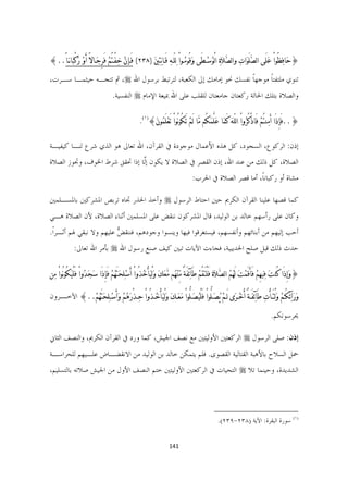 ‫}ﺣﹶﺎﻓﹺﻈُﻮﺍْ ﻋﹶﻠَﻰ ﺍﻟﺼﱠﻠَﻮﹶﺍﺕ ﻭﺍﻟﺼﱠﻼﹶ ﹺﺓ ﺍﻟْﻮﹸﺳﹾـﻄَﻰ ﻭﹶﻗُﻮﻣﹸـﻮ ْﺍ ﻟﹺﻠّـﻪ ﻗَـﺎ‪‬ﹺﺘﹺﲔﹶ )٨٣٢( ﻓَـﺈﻥﹾ ﺧﻔْـﺘُﻢﹾ ﻓَﺮِﺟﹶـﺎﻻً ﺃَﻭﹾ ﺭﹸﻛْﺒﹶﺎ‪‬ـﺎً..{‬
                                      ‫ﹺ‬                         ‫ﹺ‬                                          ‫ﹺ‬

‫ﺗﻨﻮﻱ ﻣﻠﺘﻔﺘﺎ ﻣﻮﺟﻬﺎ ﻧﻔﺴﻚ ﳓﻮ ﺇﻣﺎﻣﻚ ﺇﱃ ﺍﻟﻜﻌﺒﺔ، ﻟﺘﺮﺗﺒﻂ ﺑﺮﺳﻮﻝ ﺍﷲ ‪ ،‬ﰒ ﺗﺘﺠـﻪ ﺣﻴﺜﻤـﺎ ﺳـﺮﺕ،‬
                                                                 ‫ﹰ‬     ‫ﹰ‬
                                     ‫ﻭﺍﻟﺼﻼﺓ ﺑﺘﻠﻚ ﺍﳊﺎﻟﺔ ﺭﻛﻌﺘﺎﻥ ﺟﺎﻣﻌﺘﺎﻥ ﻟﻠﻘﻠﺐ ﻋﻠﻰ ﺍﷲ ﲟﻴﻌﺔ ﺍﻹﻣﺎﻡ ‪ ‬ﺍﻟﻨﻔﺴﻴﺔ.‬

                                                     ‫}..ﻓَﺈِﺫَﺍ ﺃَﻣﹺﻨﺘُﻢﹾ ﻓَﺎﺫْﻛُﺮﹸﻭﺍْ ﺍﻟ ّﻠﻪﹶ ﻛَﻤﹶﺎ ﻋﹶﻠﱠﻤﹶﻜُﻢ ﻣﱠﺎ ﻟَﻢﹾ ﺗَﻜُﻮ‪ُ‬ﻮ ْﺍ ﺗَﻌﹾﻠَﻤﹸﻮﻥﹶ{)١(.‬

‫ﺇﺫﻥ: ﺍﻟﺮﻛﻮﻉ، ﺍﻟﺴﺠﻮﺩ، ﻛﻞ ﻫﺬﻩ ﺍﻷﻋﻤﺎﻝ ﻣﻮﺟﻮﺩﺓ ﰲ ﺍﻟﻘﺮﺁﻥ، ﺍﷲ ﺗﻌﺎﱃ ﻫﻮ ﺍﻟﺬﻱ ﺷﺮﻉ ﻟﻨـﺎ ﻛﻴﻔﻴـﺔ‬
‫ﺍﻟﺼﻼﺓ، ﻛﻞ ﺫﻟﻚ ﻣﻦ ﻋﻨﺪ ﺍﷲ، ﺇﺫﻥ ﺍﻟﻘﺼﺮ ﰲ ﺍﻟﺼﻼﺓ ﻻ ﻳﻜﻮﻥ ﺇﱠﺎ ﺇﺫﺍ ﲢﻘﻖ ﺷﺮﻁ ﺍﳋﻮﻑ، ﻭﲡﻮﺯ ﺍﻟﺼﻼﺓ‬
                              ‫ﻟ‬
                                                                                    ‫ﻣﺸﺎﺓ ﺃﻭ ﺭﻛﺒﺎﻧﺎﹰ، ﺃﻣﺎ ﻗﺼﺮ ﺍﻟﺼﻼﺓ ﰲ ﺍﳊﺮﺏ:‬

‫ﻛﻤﺎ ﻗﺼﻬﺎ ﻋﻠﻴﻨﺎ ﺍﻟﻘﺮﺁﻥ ﺍﻟﻜﺮﱘ ﺣﲔ ﺍﺣﺘﺎﻁ ﺍﻟﺮﺳﻮﻝ ‪ ‬ﻭﺃﺧﺬ ﺍﳊﺬﺭ ﲡﺎﻩ ﺗﺮﺑﺺ ﺍﳌﺸﺮﻛﲔ ﺑﺎﳌﺴـﻠﻤﲔ‬
‫ﻭﻛﺎﻥ ﻋﻠﻰ ﺭﺃﺳﻬﻢ ﺧﺎﻟﺪ ﺑﻦ ﺍﻟﻮﻟﻴﺪ، ﻗﺎﻝ ﺍﳌﺸﺮﻛﻮﻥ ﻧﻨﻘﺾ ﻋﻠﻰ ﺍﳌﺴﻠﻤﲔ ﺃﺛﻨﺎﺀ ﺍﻟﺼﻼﺓ، ﻷﻥ ﺍﻟﺼﻼﺓ ﻫـﻲ‬
‫ﺃﺣﺐ ﺇﻟﻴﻬﻢ ﻣﻦ ﺃﺑﻨﺎﺋﻬﻢ ﻭﺃﻧﻔﺴﻬﻢ، ﻓﻴﺴﺘﻐﺮﻗﻮﺍ ﻓﻴﻬﺎ ﻭﻳﻨﺴﻮﺍ ﻭﺟﻮﺩﻫﻢ، ﻓﻨﻨﻘﺾ ﻋﻠﻴﻬﻢ ﻭﻻ ﻧﺒﻘﻲ ﳍﻢ ﺃﺛـﺮﹰﺍ.‬
                         ‫ﱡ‬
              ‫ﺣﺪﺙ ﺫﻟﻚ ﻗﺒﻞ ﺻﻠﺢ ﺍﳊﺪﻳﺒﻴﺔ، ﻓﺠﺎﺀﺕ ﺍﻵﻳﺎﺕ ﺗﺒﲔ ﻛﻴﻒ ﺻﻨﻊ ﺭﺳﻮﻝ ﺍﷲ ‪ ‬ﺑﺄﻣﺮ ﺍﷲ ﺗﻌﺎﱃ:‬

‫}ﻭﹶﺇِﺫَﺍ ﻛُﻨﺖﹶ ﻓﹺﻴﻬِﻢﹾ ﻓَﺄَﻗَﻤﹾﺖﹶ ﻟَﻬﹸﻢﹸ ﺍﻟﺼﱠﻼﹶﺓﹶ ﻓَﻠْﺘَﻘُﻢﹾ ﻃَﺂﺋﹺﻔَﺔٌ ﻣﱢﻨﹾﻬﹸﻢ ﻣﱠﻌﹶﻚﹶ ﻭﹶﻟْﻴﺄْﺧﹸﺬُﻭﺍْ َﺃﺳﹾﻠﹺﺤﺘَﻬﹸﻢﹾ ﻓَﺈِﺫَﺍ ﺳﺠﹶﺪﹸﻭﺍْ ﻓﻠْﻴﻜُﻮ‪ُ‬ﻮﺍْ ﻣﹺﻦ‬
            ‫َﹶ‬          ‫ﹶ‬               ‫ﹶ‬                ‫ﹶ‬

‫ﻭﹶﺭﹶﺁ ﹺﺋﻜُـﻢﹾ ﻭﻟْﺘَـﺄﺕﹺ ﻃَﺂﺋﹺﻔـﺔ ﺃُﺧﹾـﺮﹶﻯ ﻟَـﻢﹾ ﻳﹸﺼﹶـﻠﱡﻮﺍْ ﻓَﻠْﻴﹸﺼﹶـﻠﱡﻮﺍْ ﻣﹶﻌﹶـﻚﹶ ﻭﹶﻟْﻴﹶﺄْﺧـﺬُﻭﺍْ ﺣﹺـﺬْﺭﹶﻫﹸﻢﹾ ﻭﹶﺃَﺳﹾـﻠﹺﺤﹶﺘَﻬﹸﻢﹾ..{ ـﺮﻭﻥ‬
   ‫ﺍﻵﺧـ‬                                     ‫ﹸ‬                                                          ‫َ ٌ‬        ‫ﹶ ْ‬

                                                                                                                                        ‫ﳛﺮﺳﻮﻧﻜﻢ.‬

‫ﺇﺫﻥ: ﺻﻠﻰ ﺍﻟﺮﺳﻮﻝ ‪ ‬ﺍﻟﺮﻛﻌﺘﲔ ﺍﻷﻭﻟﻴﺘﲔ ﻣﻊ ﻧﺼﻒ ﺍﳉﻴﺶ، ﻛﻤﺎ ﻭﺭﺩ ﰲ ﺍﻟﻘﺮﺁﻥ ﺍﻟﻜﺮﱘ، ﻭﺍﻟﻨﺼﻒ ﺍﻟﺜﺎﱐ‬
‫ﲪﻞ ﺍﻟﺴﻼﺡ ﺑﺎﻷﻫﺒﺔ ﺍﻟﻘﺘﺎﻟﻴﺔ ﺍﻟﻘﺼﻮﻯ. ﻓﻠﻢ ﻳﺘﻤﻜﻦ ﺧﺎﻟﺪ ﺑﻦ ﺍﻟﻮﻟﻴﺪ ﻣﻦ ﺍﻻﻧﻘﻀـﺎﺽ ﻋﻠـﻴﻬﻢ ﻟﻠﺤﺮﺍﺳـﺔ‬
‫ﺍﻟﺸﺪﻳﺪﺓ، ﻭﺣﻴﻨﻤﺎ ﺗﻼ ‪ ‬ﺍﻟﺘﺤﻴﺎﺕ ﰲ ﺍﻟﺮﻛﻌﺘﲔ ﺍﻷﻭﻟﻴﺘﲔ ﺧﺘﻢ ﺍﻟﻨﺼﻒ ﺍﻷﻭﻝ ﻣﻦ ﺍﳉﻴﺶ ﺻﻼﺗﻪ ﺑﺎﻟﺘﺴﻠﻴﻢ،‬



                                                                                               ‫                                                             ‬
                                                                                                 ‫)١( ﺳﻮﺭﺓ ﺍﻟﺒﻘﺮﺓ: ﺍﻵﻳﺔ )٨٣٢-٩٣٢(.  ‬


                                                                    ‫141  ‬

                                                                                                                                                        ‫ ‬
 