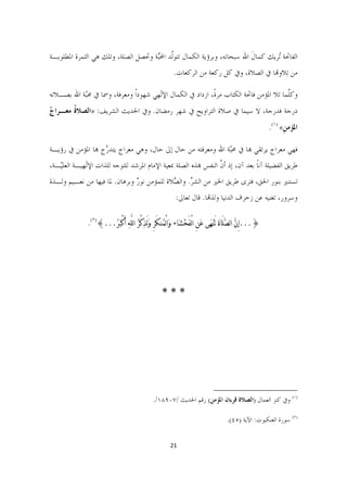 ‫ﺍﻟﻔﺎﲢﺔ ُﺮﻳﻚ ﻛﻤﺎﻝ ﺍﷲ ﺳﺒﺤﺎﻧﻪ، ﻭﺑﺮﺅﻳﺔ ﺍﻟﻜﻤﺎﻝ ﺗﺘﻮﱠﺪ ﺍﶈﱠﺔ ﻭﲢﺼﻞ ﺍﻟﺼﻠﺔ، ﻭﺗﻠﻚ ﻫﻲ ﺍﻟﺜﻤﺮﺓ ﺍﳌﻄﻠﻮﺑـﺔ‬
                                     ‫ﻟ ﺒ‬                                ‫ﹶ‬       ‫ﺗ‬
                                                           ‫ﻣﻦ ﺗِﻼﻭﻬﺗﺎ ﰲ ﺍﻟﺼﻼﺓ، ﻭﰲ ﻛﻞ ﺭﻛﻌﺔ ﻣﻦ ﺍﻟﺮﻛﻌﺎﺕ.‬

‫ﻭﻛﱠﻤﺎ ﺗﻼ ﺍﳌﺆﻣﻦ ﻓﺎﲢﺔ ﺍﻟﻜﺘﺎﺏ ﻣﺮﺓﹰ، ﺍﺯﺩﺍﺩ ﰲ ﺍﻟﻜﻤﺎﻝ ﺍﻹۤﻬﻲ ﺷﻬﻮﺩﹰﺍ ﻭﻣﻌﺮﻓﺔ، ﻭﲰﺎ ﰲ ﳏّﺔ ﺍﷲ ﺑﺼـﻼﺗﻪ‬
           ‫ﺒ‬                         ‫ﻟ‬                                               ‫ﻠ‬
‫ﺩﺭﺟﺔ ﻓﺪﺭﺟﺔ، ﻻ ﺳﻴﻤﺎ ﰲ ﺻﻼﺓ ﺍﻟﺘﺮﺍﻭﻳﺢ ﰲ ﺷﻬﺮ ﺭﻣﻀﺎﻥ. ﻭﰲ ﺍﳊﺪﻳﺚ ﺍﻟﺸﺮﻳﻒ: »ﺍﻟﺼﻼﺓ ﻣﻌـﺮﺍﺝ‬
‫ُ‬      ‫ﹸ‬
                                                                                                                      ‫ﺍﳌﺆﻣﻦ« )١(.‬
                                                                                                                            ‫ﹺ‬

‫ﻓﻬﻲ ﻣﻌﺮﺍﺝ ﻳﺮﺗﻘﻲ ﻬﺑﺎ ﰲ ﳏّﺔ ﺍﷲ ﻭﻣﻌﺮﻓﺘﻪ ﻣﻦ ﺣﺎﻝ ﺇﱃ ﺣﺎﻝ، ﻭﻫﻲ ﻣﻌﺮﺍﺝ ﻳﺘﺪ ﱠﺝ ﻬﺑﺎ ﺍﳌﺆﻣﻦ ﰲ ﺭﺅﻳـﺔ‬
                   ‫ﺭ‬                                          ‫ﺒ‬
‫ﻃﺮﻳﻖ ﺍﻟﻔﻀﻴﻠﺔ ﺁﻧﺎ ﺑﻌﺪ ﺁﻥ، ﺇﺫ ﺃﻥ ﺍﻟﻨﻔﺲ ﻬﺑﺬﻩ ﺍﻟﺼﻠﺔ ﲟﻌﻴﺔ ﺍﻹﻣﺎﻡ ﺍﳌﺮﺷﺪ ﻟﻠﺘﻮﺟﻪ ﻟﻠﺬﺍﺕ ﺍﻹۤﻬﻴـﺔ ﺍﻟﻌﻠّـﺔ،‬
   ‫ﻴ‬         ‫ﻟ‬                                                  ‫ﱠ‬             ‫ﹰ‬
‫ﺗﺴﺘﻨﲑ ﺑﻨﻮﺭ ﺍﳊﻖ، ﻓﺘﺮﻯ ﻃﺮﻳﻖ ﺍﳋﲑ ﻣﻦ ﺍﻟﺸﺮ. ﻭﺍﻟ ﱠﻼﺓ ﻟﻠﻤﺆﻣﻦ ﻧﻮﺭ ﻭﺑﺮﻫﺎﻥ. ﳌﺎ ﻓﻴﻬﺎ ﻣﻦ ﻧﻌـﻴﻢ ﻭﻟـﺬﺓ‬
                               ‫ٌ‬            ‫ﱢ ﺼ‬
                                                            ‫ﻭﺳﺮﻭﺭ، ﺗﻐﻨﻴﻪ ﻋﻦ ﺯﺧﺮﻑ ﺍﻟﺪﻧﻴﺎ ﻭﻟﺬﻬﺗﺎ. ﻗﺎﻝ ﺗﻌﺎﱃ:‬

              ‫}...ﺇِﻥﱠ ﺍﻟﺼﱠﻠَﺎﺓﹶ ﺗَﻨﹾﻬﹶﻰ ﻋﹶﻦِ ﺍﻟْﻔَﺤﹾﺸﹶﺎﺀ ﻭﹶﺍﻟْﻤﹸﻨﻜَﺮِ ﻭﹶﻟَﺬﹺﻛْﺮﹸ ﺍﻟﻠﱠﻪ ﺃَﻛْﺒﹶﺮﹸ...{)٢(.‬
                               ‫ﹺ‬




                                                    ‫***‬




                                                                              ‫                                                             ‬
                                             ‫)١( ﻭﰲ ﻛﻨﺰ ﺍﻟﻌﻤﺎﻝ )ﺍﻟﺼﻼﺓ ﻗﺮﺑﺎﻥ ﺍﳌﺆﻣﻦ( ﺭﻗﻢ ﺍﳊﺪﻳﺚ /٧٠٩٨١/.  ‬

                                                                                      ‫)٢( ﺳﻮﺭﺓ ﺍﻟﻌﻨﻜﺒﻮﺕ: ﺍﻵﻳﺔ )٥٤(.  ‬


                                                       ‫12  ‬

                                                                                                                                       ‫ ‬
 