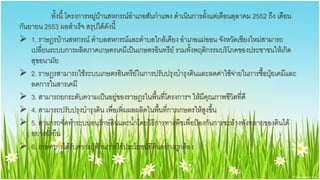 ทั้งนี้ โครงการหมู่บ้านสหกรณ์อาเภอสันกาแพง ดาเนินการตั้งแต่เดือนตุลาคม 2552 ถึง เดือน
กันยายน 2553 ผลสาเร็จ สรุปได้ดังนี้
 1. ราษฎรบ้านสหกรณ์ ตาบลสหกรณ์และตาบลใกล้เคียง อาเภอแม่ออน จังหวัดเชียงใหม่สามารถ
    เปลี่ยนระบบการผลิตภาคเกษตรเคมีเป็นเกษตรอินทรีย์ รวมทั้งพฤติกรรมบริโภคของประชาชนให้เกิด
    สุขอนามัย
 2. ราษฎรสามารถใช้ระบบเกษตรอินทรีย์ในการปรับปรุงบารุงดินและลดค่าใช้จ่ายในการซื้อปุ๋ยเคมีและ
    ลดการในสารเคมี
 3. สามารถยกระดับความเป็นอยู่ของราษฎรในพื้นที่โครงการฯ ให้มีคุณภาพชีวิตที่ดี
 4. สามารถปรับปรุงบารุงดิน เพื่อเพิ่มผลผลิตในพืนที่การเกษตรให้สูงขึ้น
                                                   ้
 5. สามารถจัดทาระบบอนุรักษ์ดินและน้าโดยวิธีการทางพืชเพื่อป้องกันการชะล้างพังทลายของดินได้
    อย่างยั่งยืน
 6. เกษตรกรได้รับความรู้ด้านการใช้ประโยชน์ที่ดินอย่างถูกต้อง
 
