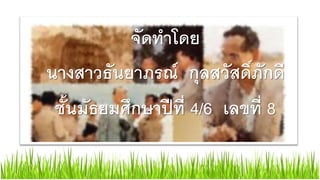 จัดทาโดย
นางสาวธันยาภรณ์ กุลสวัสดิ์ภักดี
 ชั้นมัธยมศึกษาปีที่ 4/6 เลขที่ 8
 
