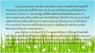 ในระยะเริ่มแรกของการดาเนินการตามโครงการพระบาทสมเด็จพระเจ้าอยู่หัวได้
ทรงพระกรุณาโปรดเกล้าแต่งตั้งให้ ฯพณฯ ดร.ประกอบ หุตะสิงห์ องคมนตรี เป็นประธาน
คณะกรรมการ โครงการ ฯ และคณะรัฐมนตรีได้ลงมติเห็นชอบให้แต่งตั้งคณะกรรมการ
โครงการหมู่บ้านสหกรณ์อาเภอสันกาแพง จังหวัดเชียงใหม่ เมื่อวันที่ 9 กันยายน 2518 โดยมี
ปลัดกระทรวงมหาดไทย,ปลัดกระทรวงเกษตรและสหกรณ์ เป็นรองประธานฯ มีอธิบดีกรม
ต่างๆ และหัวหน้าส่วนราชการที่เกี่ยวข้องเป็นกรรมการ โดยมีเลขาธิการสานักงานเร่งรัด
พัฒนาชนบทเป็นกรรมการและเลขานุการ
         ต่อมาเมื่อโครงการดาเนินมาได้ 5 ปี เกษตรสมาชิกโครงการได้รวมตัวกันขอจัดตั้ง
สหกรณ์การเกษตรขึ้นโดยมีวัตถุประสงค์เพื่อช่วยเหลือตนเองซึ่งกันและกันโดยวิธีการสหกรณ์
และนายทะเบียนสหกรณ์ได้รับจดทะเบียน เมื่อวันที่ 15 มิถุนายน 2524 โดยใช้ชื่อว่า “สหกรณ์
การเกษตรหมู่บ้านสหกรณ์สันกาแพง จากัด“ ซึ่งได้ดาเนินธุรกิจตั้งแต่นั้นเป็นต้นมาจนถึง
ปัจจุบัน
 