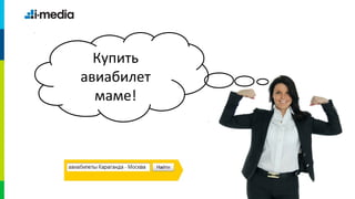 Купить
авиабилет
  маме!
 