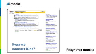 Куда же
кликнет Юля?   Результат поиска
 