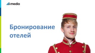Бронирование
отелей
 