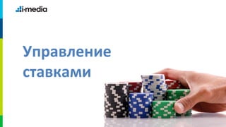 Управление
ставками
 
