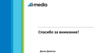 Спасибо за внимание!



Денис Девятых
 