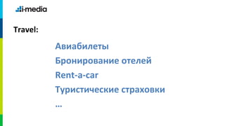 Travel:
          Авиабилеты
          Бронирование отелей
          Rent-a-car
          Туристические страховки
          …
 