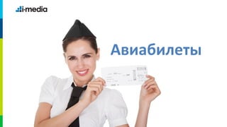 Авиабилеты
 