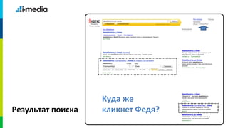 Куда же
Результат поиска   кликнет Федя?
 