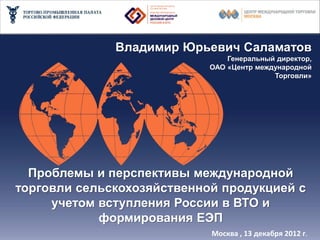 Проблемы и перспективы международной торговли сельскохозяйственной продукцией с учетом вступления РФ в ВТО Slide 1