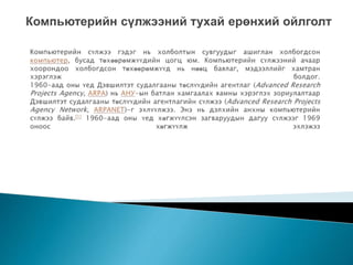 Компьютерийн сүлжээний тухай ерөнхий ойлголт
 