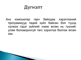 Анх компьютер гарч байхдаа хэрэглээний
 программууд төдий зүйл байсан бол түүнд
 сүлжээ гэдэг зүйлийг нэмж өгсөн нь түүнийг
 улам боловсронгуй төгс хэрэглээ болгож өгсөн
 юм.
 