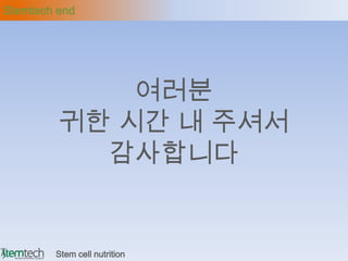 Stemtech end




             여러분
         귀한 시간 내 주셔서
           감사합니다


        Stem cell nutrition
 