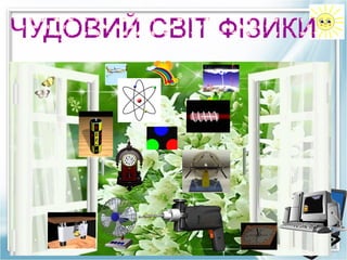 Чудовий світ фізики