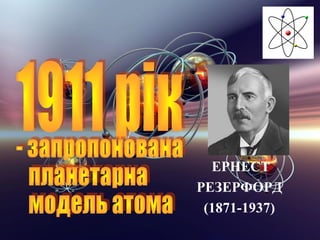 ЕРНЕСТ
РЕЗЕРФОРД
 (1871-1937)
 