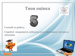 Твоя оцiнка



Спасибi за роботу.
Спробуй покращити свiй результат рiшенням тестового
завдання.
 