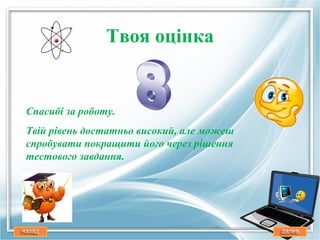 Твоя оцiнка


Спасибi за роботу.
Твiй рiвень достатньо високий, але можеш
спробувати покращити його через рiшення
тестового завдання.
 