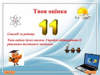 Твоя оцiнка


Спасибi за роботу.
Твоя оцiнка дуже висока. Спробуй пiдтвердити її
рiшенням тестового завдання.
 