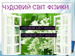 Чудовий світ фізики