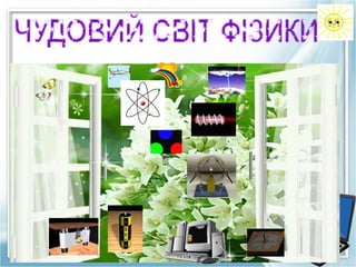 Чудовий світ фізики