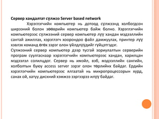 компьютерийн сүлжэээ | PPT