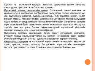 компьютерийн сүлжэээ | PPT