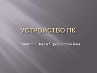 Большанин Вова и Чередниченко Катя
 