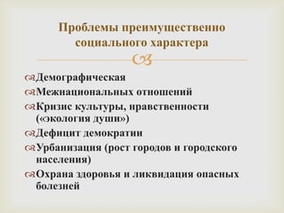 Проблемы социальной сферы. Основные социальные проблемы молодежи. Причины возникновения социальных проблем общества. Проблемы общественных объединений. Социальные проблемы современности.