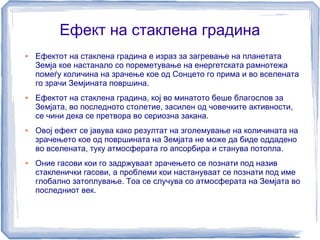 Глобални климатски промени | PPT
