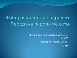 Выполнила: Солдатенкова Юлия,
                        МаГУ,
       факульет Информатики
                         43 гр.
 
