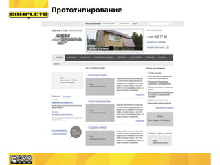 Прототипирование
 