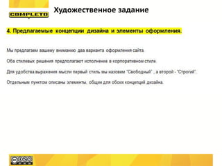 Художественное задание
 