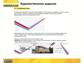 Художественное задание
 