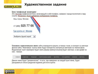 Художественное задание
 