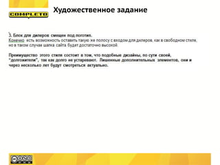 Художественное задание
 