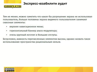 Экспресс-юзабилити аудит
 