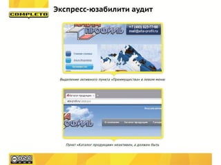 Экспресс-юзабилити аудит
 