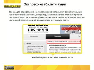 Экспресс-юзабилити аудит
 