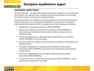 Экспресс-юзабилити аудит
 