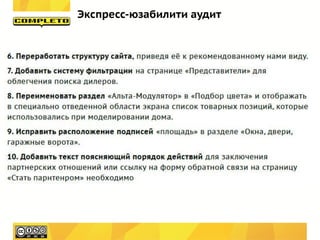 Экспресс-юзабилити аудит
 