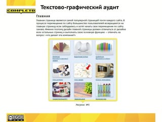 Текстово-графический аудит
 
