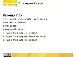Структурный аудит
 